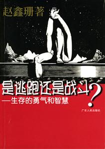 《是逃跑還是戰(zhàn)斗》讀后感：面對(duì)挑戰(zhàn)，內(nèi)心的抉擇與命運(yùn)的交織！