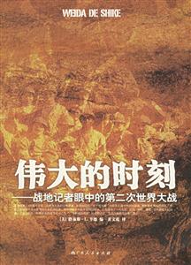 偉大的時刻:戰地記者眼中的第二次世界大戰 偉大的時刻:戰地記者眼中的第二次世界大戰