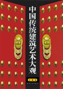 中國傳統(tǒng)建筑藝術大觀木雕卷 中國傳統(tǒng)建筑藝術大觀木雕卷