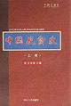 中國(guó)反貪史上下 中國(guó)反貪史上下