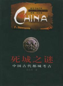 死城之謎:中國(guó)古代都城考古中華文明之旅 死城之謎:中國(guó)古代都城考古中華文明之旅