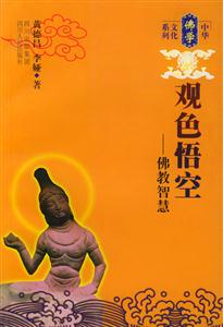 觀色悟空:佛教智慧中華佛學文化系列 觀色悟空:佛教智慧中華佛學文化系列