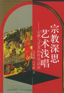 宗教深思藝術(shù)淺唱宗教與藝術(shù)的哲學(xué)話語 宗教深思藝術(shù)淺唱宗教與藝術(shù)的哲學(xué)話語