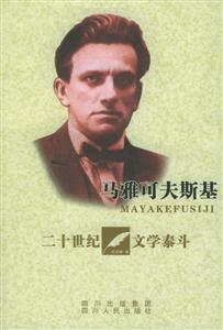 馬雅可夫斯基:二十世紀(jì)文學(xué)泰斗