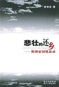 悲壯的還鄉――精神家園憂思錄 悲壯的還鄉――精神家園憂思錄