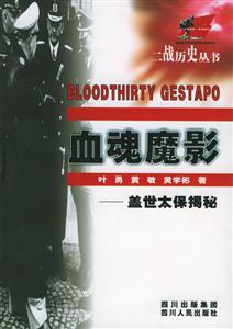 血魂魔影:蓋世太保揭秘二戰(zhàn)歷史叢書 血魂魔影:蓋世太保揭秘二戰(zhàn)歷史叢書