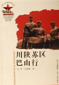 川陜蘇區(qū)巴山行 川陜蘇區(qū)巴山行