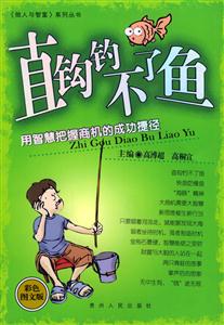 直鉤鉤不了魚用智慧把握商機(jī)的成功捷徑彩色圖文版 直鉤鉤不了魚用智慧把握商機(jī)的成功捷徑彩色圖文版