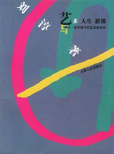 藝術(shù)人生新潮:與四十一位中國當(dāng)代藝術(shù)家對話 藝術(shù)人生新潮:與四十一位中國當(dāng)代藝術(shù)家對話
