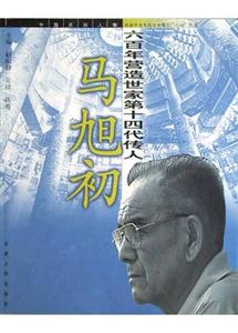 馬旭初:六百年?duì)I造世家第十四代傳人 馬旭初:六百年?duì)I造世家第十四代傳人