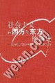社會主義由西方到東方的演進