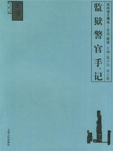 《監(jiān)獄警官手記》讀后感：鐵窗背后的故事，揭秘警官與囚犯的情感糾葛！