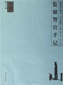 監(jiān)獄警官手記:民間語文精選――日記自述 監(jiān)獄警官手記:民間語文精選――日記自述