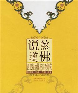 說煞道佛西雙版納傣族宗教研究