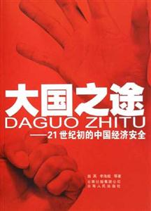 《大國之途》讀后感：揭秘大國崛起的5大關鍵，你的國家未來之路何在？