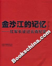 金沙江的記憶:紅軍長(zhǎng)征過(guò)云南紀(jì)實(shí) 金沙江的記憶:紅軍長(zhǎng)征過(guò)云南紀(jì)實(shí)