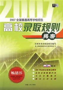 2007高校錄取規(guī)則揭密全國普通高等學(xué)校招生 2007高校錄取規(guī)則揭密全國普通高等學(xué)校招生