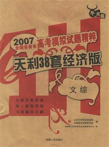 2007全國各省市高考模擬試題精粹:天利38套經(jīng)濟版 2007全國各省市高考模擬試題精粹:天利38套經(jīng)濟版