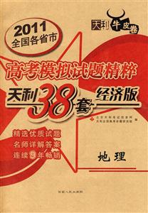 2009地理全國各省市高考模擬試題精粹天利38套經(jīng)濟版 2009地理全國各省市高考模擬試題精粹天利38套經(jīng)濟版