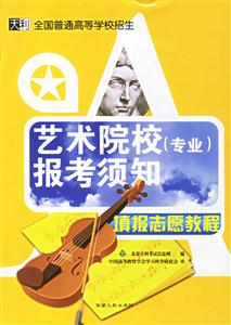 填報志愿教程:藝術(shù)院校 填報志愿教程:藝術(shù)院校