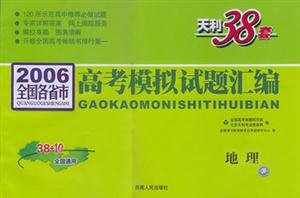 2006年全國(guó)各省市高考模擬試題匯編地理 2006年全國(guó)各省市高考模擬試題匯編地理