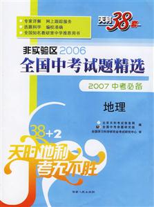 非實驗區(qū)2006全國中考試題精選2007中考必備:地理 非實驗區(qū)2006全國中考試題精選2007中考必備:地理