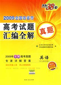 英語(yǔ)2009全國(guó)各省市高考試題匯編全解天利38套2010高考必備 英語(yǔ)2009全國(guó)各省市高考試題匯編全解天利38套2010高考必備