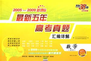 20052009數(shù)學(xué)最新五年高考真題匯編詳解天利38套五年真題理科/0904 20052009數(shù)學(xué)最新五年高考真題匯編詳解天利38套五年真題理科/0904