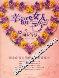 《幸福女人的四大智慧》讀后感：揭秘幸福密碼，一場(chǎng)智慧與情感的懸疑解鎖之旅！