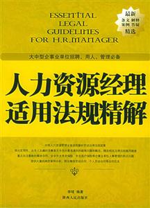 人力資源經理適用法規精解:大中型企事業單位招聘、用人、管理必備 人力資源經理適用法規精解:大中型企事業單位招聘、用人、管理必備