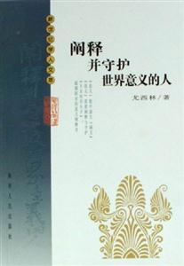闡釋并守護(hù)世界意義的人 闡釋并守護(hù)世界意義的人