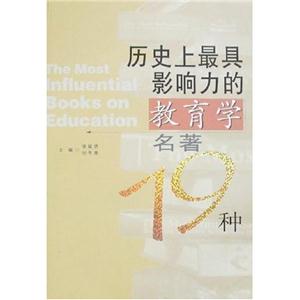 歷史上最具影響力的教育學名著19種