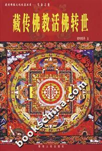 藏傳佛教活佛轉(zhuǎn)世 藏傳佛教活佛轉(zhuǎn)世