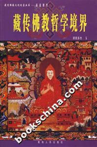 藏傳佛教哲學(xué)境界 藏傳佛教哲學(xué)境界
