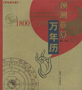 預(yù)測(cè)推算萬年歷 預(yù)測(cè)推算萬年歷