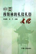 中國(guó)穆斯林的禮儀俗文化 中國(guó)穆斯林的禮儀俗文化