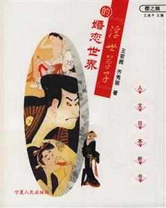 人文日本新書(shū)浮世草子的婚戀世界 人文日本新書(shū)浮世草子的婚戀世界