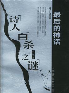 最后的神話:詩(shī)人自殺之謎 最后的神話:詩(shī)人自殺之謎