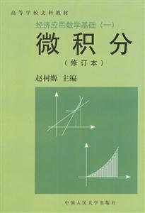 經(jīng)濟(jì)應(yīng)用數(shù)學(xué)基礎(chǔ):微積分 經(jīng)濟(jì)應(yīng)用數(shù)學(xué)基礎(chǔ):微積分
