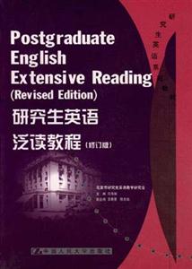 研究生英語(yǔ)系列教材――研究生英語(yǔ)泛讀教程 研究生英語(yǔ)系列教材――研究生英語(yǔ)泛讀教程