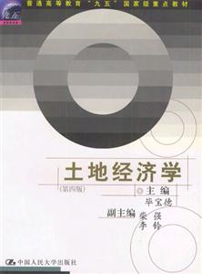 土地經(jīng)濟(jì)學(xué)普通高等教育“九五”國(guó)家級(jí)重點(diǎn)教材 土地經(jīng)濟(jì)學(xué)普通高等教育“九五”國(guó)家級(jí)重點(diǎn)教材