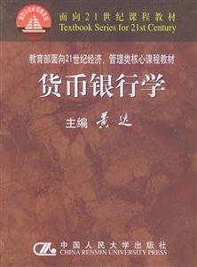貨幣銀行學(xué)面向21世紀(jì)經(jīng)濟(jì)、管理類核心課程教材 貨幣銀行學(xué)面向21世紀(jì)經(jīng)濟(jì)、管理類核心課程教材