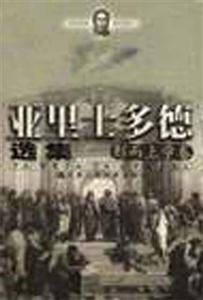 亞里士多德選集:形而上學(xué)卷 亞里士多德選集:形而上學(xué)卷