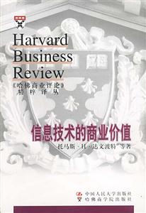 信息技術(shù)的商業(yè)價值 信息技術(shù)的商業(yè)價值