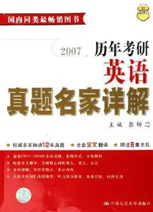 2007歷年考研英語(yǔ)真題名家詳解 2007歷年考研英語(yǔ)真題名家詳解