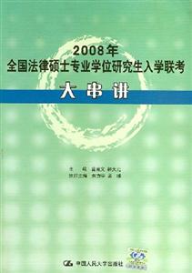 2008年法律碩士專業(yè)學位研究生入學聯(lián)考大串講 2008年法律碩士專業(yè)學位研究生入學聯(lián)考大串講