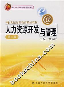 21世紀遠程教育精品教材――人力資源開發(fā)與管理 21世紀遠程教育精品教材――人力資源開發(fā)與管理