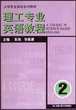 理工專業(yè)英語教程:第二冊(cè) 理工專業(yè)英語教程:第二冊(cè)