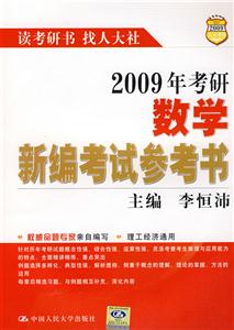 2009年考研數(shù)學(xué)新編考試參考書 2009年考研數(shù)學(xué)新編考試參考書