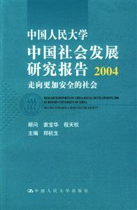 中國人民大學(xué)中國社會(huì)發(fā)展研究報(bào)告 中國人民大學(xué)中國社會(huì)發(fā)展研究報(bào)告